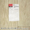 カーテン 部品 ギャザーカーテン用フック 1pc 10個入り ギャザーフック ギャザーテープ用フック ウェーブテープ用フック メール便可
