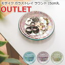 【訳あり】アウトレット 2割引 【2189円→1751円】 小物入れ ガラス セルジューク モザイクガラス トレイ ラウンド アクセサリー収納 デスク 小さめ ...