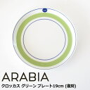 アラビア エステリ トムラ 復刻 プレート 19cm 『クロッカス グリーン』 北欧 食器 北欧食器 おしゃれ かわいい レトロ 中皿