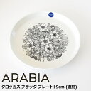 アラビア エステリ トムラ 復刻 プレート 19cm 『クロッカス ブラック』 北欧 食器 北欧食器 おしゃれ かわいい 花柄 レトロ 中皿