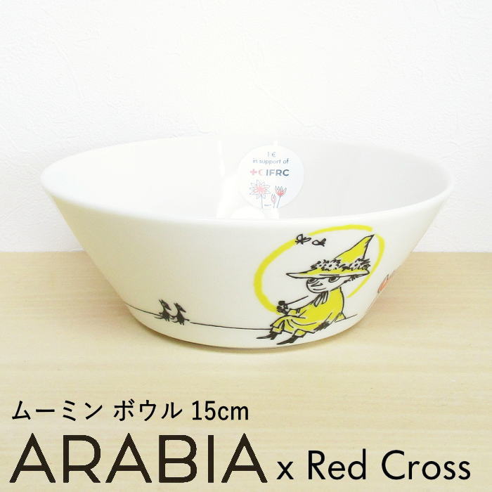 アラビア カップ アラビア ムーミン MOOMIN by ARABIA×Red Cross(赤十字) コラボ 『ABC ボウル 15cm スナフキン』 北欧 食器 ブランド マグ かわいい おしゃれ 北欧食器 ムーミン グッズ 大人 サラダボウル スープボウル