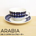 アラビア カップ&ソーサー 260ml 『24h トゥオキオ コバルトブルー』 北欧 食器 北欧食器 おしゃれ かわいい シンプル 藍色