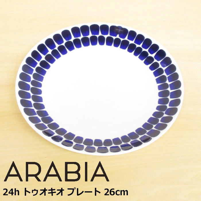 アラビア プレート 26cm 『24h トゥオキオ コバルトブルー』 北欧 食器 北欧食器 おしゃれ かわいい シンプル 藍色 大皿