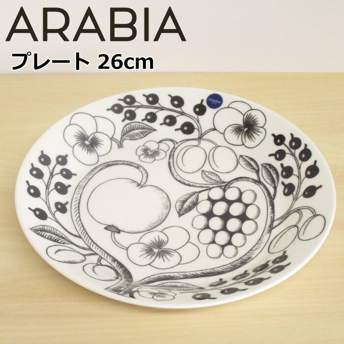 アラビア パラティッシ ブラック プレート 26cm 北欧 食器 お皿 ブラックパラティッシ おしゃれ 北欧食器