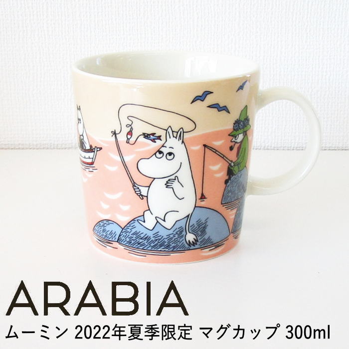 アラビア ムーミン マグカップ 300ml 2022年夏季限