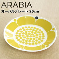 アラビア オーバルプレート 22×25cm 楕円形 『スンヌンタイ』 イエロー 北欧 食器 おしゃれ お皿 パスタ皿 トースト皿 北欧食器