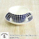 グスタフスベリ ADAM/アダム ティーカップ&ソーサー 北欧 食器 カップ&ソーサー おしゃれ 北欧食器 復刻版