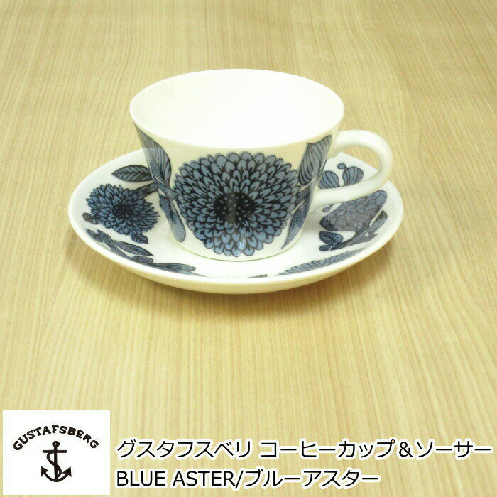 グスタフスベリ BLUE ASTER/ブルーアスター コーヒーカップ＆ソーサー 北欧 食器 カップ＆ソーサー おしゃれ 北欧食器 復刻版