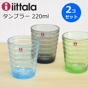 イッタラ 『アイノアールト』 グラス タンブラー 220ml 2個(ペア セット) アイノ・アアルト アイノアアルト 北欧食器 ガラスコップ おしゃれ 結婚祝い...