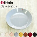 イッタラ 食器 イッタラ プレート 17cm 北欧 食器 『ティーマ』 北欧食器 ブランド おしゃれ シンプル 全9色 ホワイト/ブラック/パールグレー/レッド/パウダー/ハニー/リネン/ヴィンテージブラウン/ヴィンテージブルー