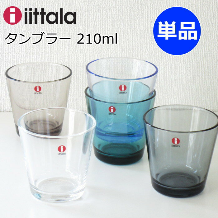 イッタラ カルティオ グラス タンブラー 210ml 単品 北欧食器 タンブラーグラス タンブラー ガラスコップ おしゃれ クリア/ダークグレー/アクア/シーブルー/リネン/モスグリーン/レイン/ウォーターグリーン/ウルトラマリンブルー