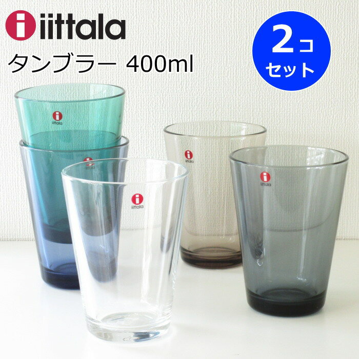 イッタラ カルティオ グラス ハイボール 400ml 2個(ペア セット) 北欧食器 ハイボールグラス タンブラー ガラスコップ おしゃれ 結婚祝い クリア/ダークグレー/シーブルー/リネン/レイン/アクア/ウォーターグリーン/ウルトラマリンブルー