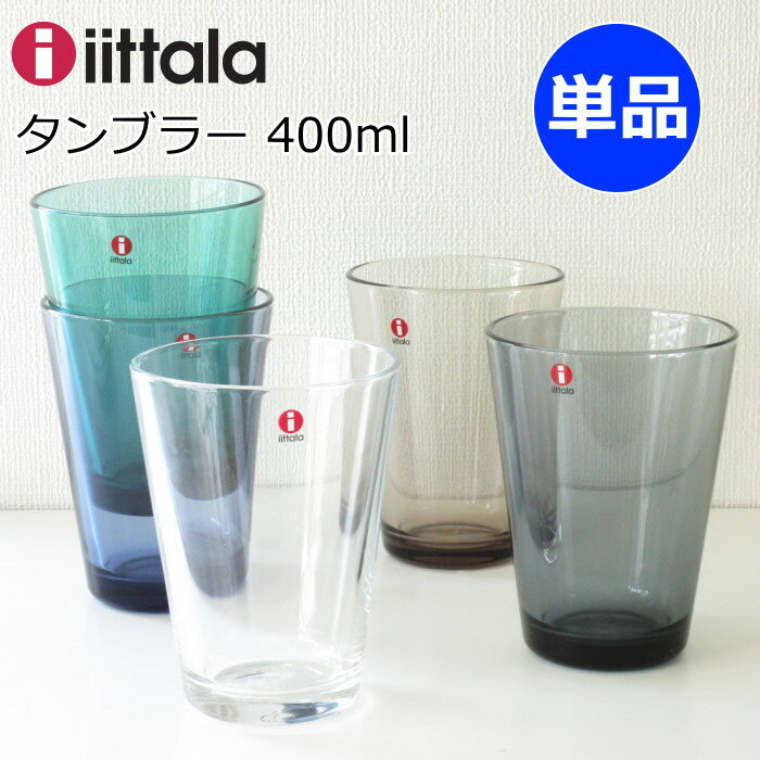 父の日ギフト 父の日 プレゼント 実用的 イッタラ カルティオ グラス ハイボール 400ml 単品 北欧食器 ハイボールグラス タンブラー ガラスコップ おしゃれ クリア/ダークグレー/シーブルー/リネン/レイン/アクア/ウォーターグリーン/ウルトラマリンブルー