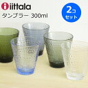 イッタラ グラスセット（5000円程度） イッタラ カステヘルミ タンブラー グラス 300ml 2個(ペア セット) ガラスコップ 北欧食器 おしゃれ 結婚祝い クリア/グレー/レイン/モスグリーン/アクア