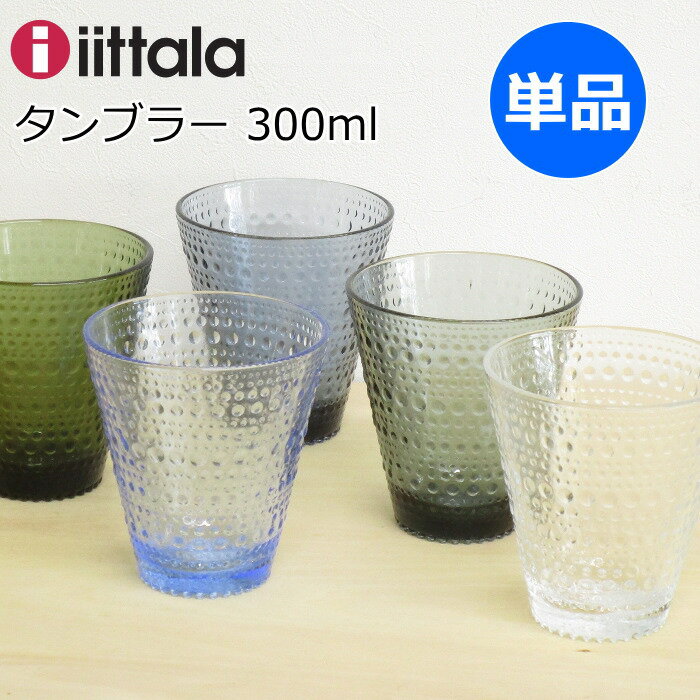 父の日ギフト 父の日 プレゼント 実用的 イッタラ カステヘルミ タンブラー グラス 300ml 単品 ガラスコップ 北欧食器 おしゃれ クリア/ダークグレー/レイン/モスグリーン/アクア