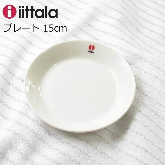 イッタラ プレート 15cm 北欧 食器 『ティーマ』 北欧食器 ブランド おしゃれ シンプル ホワイト 小皿