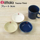 iittala/イッタラ ティーマ ティーミ 『プレート 9cm』 北欧 食器 北欧食器 ブランド おしゃれ シンプル 無地 ティーマティーミ ホワイト リネン ヴィンテージブルー 小皿 お皿 小さい 丸皿 薬味皿 副菜皿 深皿 醤油皿 タレ皿 豆皿 ティーバッグトレイ 小鉢 和食 tiimi