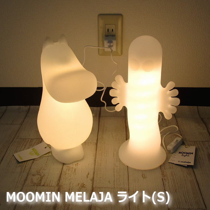 ムーミン メラヤ ライト ランプ 照明 北欧 高さ30cm 『Moomin Melaja ライト(S)』 ムーミン ニョロニョロ USB フロアライト テーブルランプ サブライト ルームライト ルームランプ 間接照明 置き物 おしゃれ ギフト ムーミン グッズ 大人