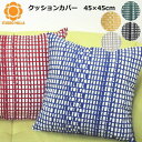 クッションカバー 45×45cm 北欧 モダン おしゃれ 綿100% スタジオヒッラ 『ピック』