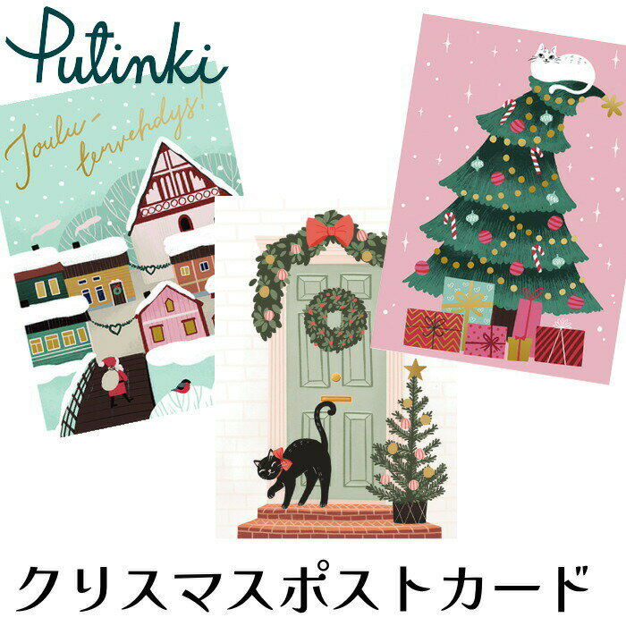 ポストカード 北欧 Putinki( プティンキ) 『クリスマスポストカード』 Kaisu Sandberg/カイス・サンドバーグ おしゃれ クリスマス インテ...