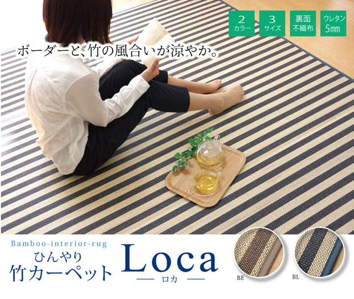 マリンストライプ 竹ラグカーペット 『DXロカ』 約180×240cm 絨毯 ひんやりラグ 自然素材 ボーダー柄 お手入れ簡単 夏
