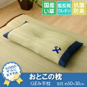 い草枕 約50×30cm 『おとこの枕 くぼみ平枕』 い草まくら い草 枕 まくら 消臭 ピロー 低反発ウレタンチップ 日本製 国産 父の日