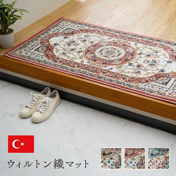 玄関マット ウィルトン織り クラシカル柄 エレガンス柄 上品 約50×80cm / 60×90cm / 70×120cm 『ロザリオ』 ベージュ/ブルー/ローズヒートセット加工 立体感 高目付 肌触り柔らか 抗菌防臭 消臭 丈夫 へたりにくい ソファー前用 ベッドサイド用 トルコ製