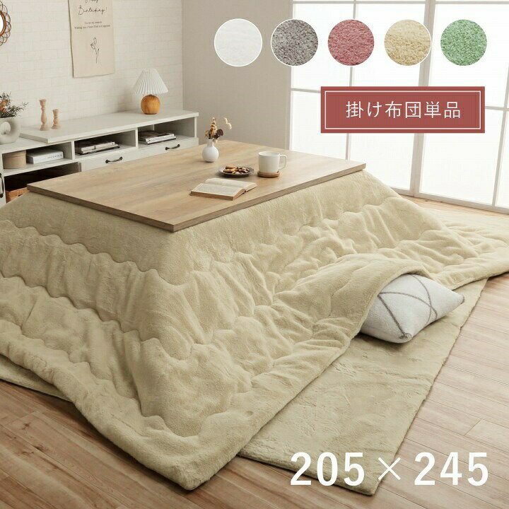 こたつ布団 長方形 約205×245cm 無地 『ラピアス』 ホワイト/グレー/ベージュ/ピンク/グリーン 洗える おしゃれ こたつ掛け布団 こたつ用布団 イケヒコ