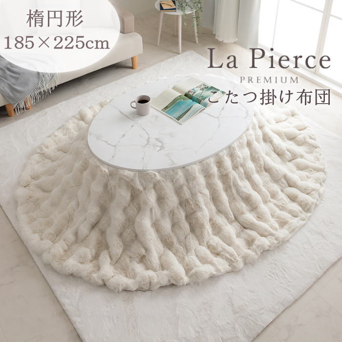 こたつ布団楕円形185×225cm...