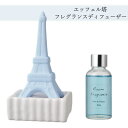 フレグランスディフューザー エッフェル塔 海辺を思わせる爽やかなアクアコーストの香り ルームフレグランス 水色 ブルー かわいい おしゃれ 玄関 トイレ リビング 寝室 オフィス