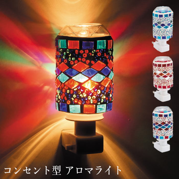 【スーパーSALE】アロマランプ フットライト『モザイク アロマライト コンセント型 パルティ』かわいい おしゃれ ブルー レッド マルチ