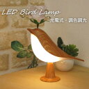 テーブルランプ おしゃれ テーブルライト 軽量 『充電式LEDバードランプ ナチュラル』 (AC電源アダプター付き/無段階調光/3色切替) 木目柄 木目調 とり...