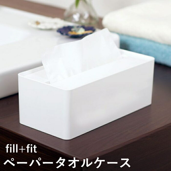 fill+fit フィルフィット ペーパータオルケース（フラットタイプ） オカ株式会社 自宅用 飲食店などの..