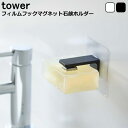 tower タワー フィルムフックマグネット石鹸ホルダー タワー” の紹介 浮かせられるから清潔にスッキリと整頓できます。 デットスペースも有効活用できます。 タワーシリーズはこちら⇒タワーシリーズ タワー フィルムフックマグネット石鹸ホルダー の詳細 品名 フィルムフック マグネット石鹸ホルダー タワー カラー ホワイト(白)・ブラック（黒） サイズ フィルムフック：約W7×D5.5cm×H7cm 石鹸ホルダー：約W1.8×D1.8×H0.7cm 素材 フック部：ABS樹脂 マグネット フィルム表面・芯材：ポリカーボネート フィルム中面：PET フィルム接着面・クッション：シリコーン 石鹸ホルダー：ステンレス 耐荷重 約250g 対応サイズ 石鹸の奥行き：約7cm以内 耐熱・耐冷温度 60℃/-40℃ 取り付け可能な壁面 光沢のある平らな油染みしない面（フィルムフックの接着面よりも大きい面・タイル・プラスティック面・ステンレス・冷蔵庫や洗濯機などの金属塗装面） デザイン シンプル、ナチュラル、モダン ブランド 山崎実業 tower(タワー) 生産国 中国製 ラッピング ラッピング承ります。 配送について 宅配便での配送になります 商品カテゴリ 洗面雑貨 &gt; 在庫数について・・表示しています在庫数は当店であす楽対応可能な在庫数となっております。 在庫数より多いご注文をご検討のお客様は、お気軽にお問い合わせください。 何かご不明な点はございませんか？ ・送料はいくらですか？　&gt;&gt;こちらをクリック ・利用出来る支払方法は何ですか？　&gt;&gt;こちらをクリック ・交換、返品は出来ますか？　&gt;&gt;こちらをクリック ・ラッピングは出来ますか？　&gt;&gt;こちらをクリック浮かせて素早く乾燥 “フィルムフックマグネット石鹸ホルダー タワー” 石鹸も乾きやすい構造です！ 浮かせて取り付けられる収納シリーズ。 浮かせられるから清潔にスッキリと整頓できます。 デットスペースも有効活用できます。 浮かせて収納！ 宙に浮かせられるから石鹸がぬめらず衛生的。ホルダーはフィルムフックで簡単貼り付け。 ※石鹸等は付属しておりません。 【取り付け可能な壁面】 光沢のある平らな油染みしない面（フィルムフックの接着面よりも大きい面・タイル・プラスティック面・ステンレス・冷蔵庫や洗濯機などの金属塗装面） 2色からお選びいただけます。 サイズ詳細 【ご注文時の注意】※商品のイメージ写真はご使用のモニターの機種や環境により実際の商品と色目が異なって見える場合がございます。 イメージ違いなどの返品、交換は承れませんので予めご了承お願いいたします。 ※在庫の管理には十分にの注意をしておりますが、実店舗と同時販売のため欠品になってしまう場合もございます。 ご了承下さい。