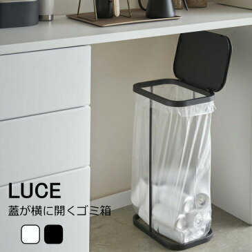 ゴミ箱 『横開き分別ゴミ袋ホルダー』ルーチェ LUCE レジ袋 蓋付き 横開き 45L ホワイト ブラック 山崎実業
