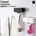 tower タワー『フィルムフック歯磨き粉チューブホルダー』 洗面雑貨 ホワイト/ブラック 北欧 山崎実業