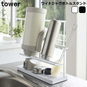 tower タワー “ワイドジャグボトルスタンド” の紹介 毎日持ち歩くマイボトル・マイタンブラーが干せる便利なアイテムです。 洗ったあと置き場所に困りがちな、水筒の蓋・パッキンなども置けます。 シリーズで揃えればキッチンがもっとおしゃれな空間に。 タワーシリーズはこちら⇒タワーシリーズ タワー ワイドジャグボトルスタンド の詳細 品名 ワイドジャグボトルスタンド タワー カラー ホワイト(白)・ブラック（黒） サイズ 約W35cm×D12cm×H17cm 素材 本体：スチール（ユニクロメッキ+粉体塗装） 水切りトレー・容器：ABS樹脂 耐熱温度/耐冷温度 90℃/-40℃（水切りトレー・容器） 付属品 緩衝材×4 耐荷重 本体：約2kg 対応サイズ 500ml〜2L以下のマグボトル・ジャグ・水筒 デザイン シンプル、ナチュラル、モダン ブランド 山崎実業 tower(タワー) 生産国 中国製 ラッピング ラッピング可 配送について 宅配便での配送になります 商品カテゴリ 日用品・生活雑貨 &gt; キッチン用品 &gt; キッチン雑貨 &gt; キッチン収納 >>他のトスカシリーズこちら >>他のキッチン雑貨こちら 在庫数について・・表示しています在庫数は当店であす楽対応可能な在庫数となっております。 在庫数より多いご注文をご検討のお客様は、お気軽にお問い合わせください。 何かご不明な点はございませんか？ ・送料はいくらですか？　&gt;&gt;こちらをクリック ・利用出来る支払方法は何ですか？　&gt;&gt;こちらをクリック ・交換、返品は出来ますか？　&gt;&gt;こちらをクリック ・ラッピングは出来ますか？　&gt;&gt;こちらをクリックサッと立てかけるだけ！大容量ボトルスタンド 置き場所に困る2リットルサイズのジャグボトルが2個収納可能。 毎日持ち歩くマイボトル・マイタンブラーが干せる便利なアイテムです。 洗ったあと置き場所に困りがちな、水筒の蓋・パッキンなども置けます。 洗い物も快適に！ ※ボトル類は付属しておりません。 2色からお選びいただけます。 サイズ詳細 【ご注文時の注意】※商品のイメージ写真はご使用のモニターの機種や環境により実際の商品と色目が異なって見える場合がございます。 イメージ違いなどの返品、交換は承れませんので予めご了承お願いいたします。 ※在庫の管理には十分にの注意をしておりますが、実店舗と同時販売のため欠品になってしまう場合もございます。 ご了承下さい。