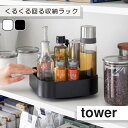 楽天北欧雑貨 マット プロヴァンスの風tower タワー 山崎実業 『回転式収納ラック スクエア』 滑り止め付き ホワイト ブラック シンプル 四角 正方形 回せる収納 回転ラック 回転トレイ スパイスラック 調味料ラック 化粧品収納ケース コスメ収納ケース スキンケア 収納 取り出しやすい キッチン 冷蔵庫 洗面室