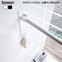 室内干し 『マグネット バスルーム 物干し竿ホルダー』 ホワイト ブラック おしゃれ バスルーム シンプル tower タワー 山崎実業