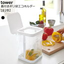 ポリ袋スタンド 『蓋付きポリ袋エコホルダー タワー』 三角コーナー 三角コーナーいらず ホワイト ブラック おしゃれ キッチン シンク ゴミ袋 シンプル tow...