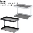 調味料ラック 『調味料ストッカーラック タワー』Sサイズ ホワイト ブラック おしゃれ 調味料入れ キッチンラック シンプル タワー 山崎実業 在庫処分 セール