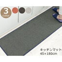 キッチンマット 45×180cm 洗える 『base(ベイス)』 グレー/オレンジ/ブラウン ナチュラルモダン おしゃれ 台所マット 洗濯機 滑り止め付き(すべり止め) 日本製 オカ