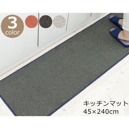 キッチンマット 45×240cm ロング 洗える 『base(ベイス)』 グレー/オレンジ/ブラウン ナチュラルモダン おしゃれ 台所マット 洗濯機 滑り止め付き(すべり止め) 日本製 オカ