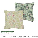 クッションカバー おしゃれ 45×45cm 『レスターアカンサス』 MorrisDesignStudio/モリスデザインスタジオ ブランド 洗える ウィリアムモ...