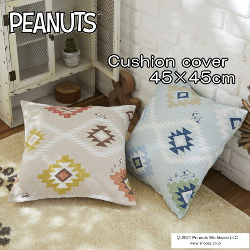 PEANUTS ピーナッツ スヌーピー クッションカバー 洗える 45×45cm 『コーストライフ』 ウッドストック スパーキー ビーグル・スカウト スパイク かわいい おしゃれ アウトドア レッド・ブルー 角型 オトナ女子 日本製 ポリエステル 洗える ナバホ柄 グッズ スミノエ PEANUTS ピーナッツ スヌーピー クッションカバー 洗える 45×45cm 『コーストライフ』 ウッドストック スパーキー ビーグル・スカウト スパイク かわいい おしゃれ アウトドア レッド・ブルー 角型 オトナ女子 日本製 ポリエステル 洗える ナバホ柄 グッズ スミノエ