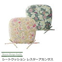 シートクッション ひも付き 馬蹄 いす用 『レスターアカンサス』 45×43V MorrisDesignStudio/モリスデザインスタジオ ベージュ/ブルーグ...