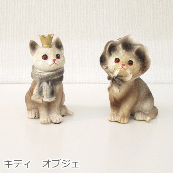 【スーパーSALE】置物 オブジェ 『キティ』人形 動物 猫 在庫処分 セール