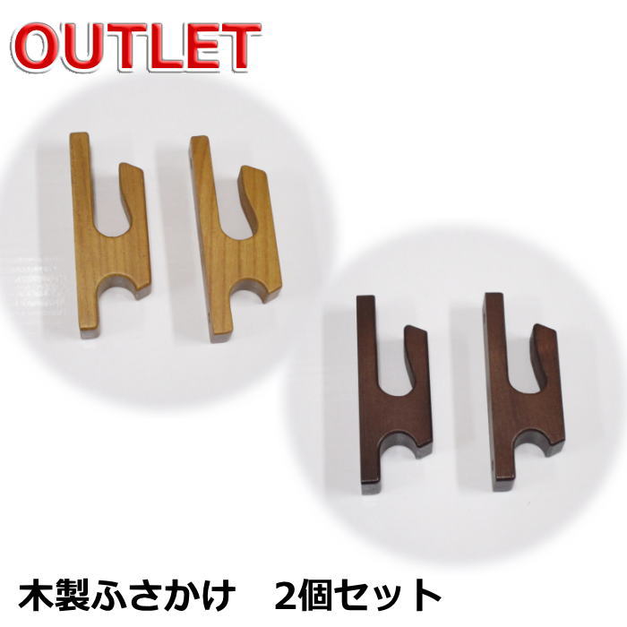 【訳あり】カーテンアクセサリー ふさかけ 木製ふさかけ 2個セット