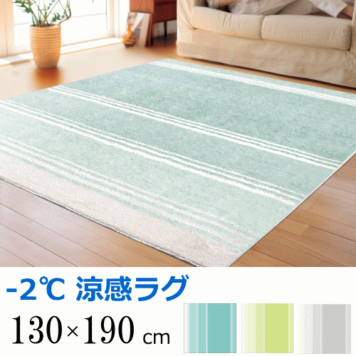 ラグマット 夏用 130×190cm(長方形) ひんやり 接触冷感 ラグ -2℃アクア クールウェーブ [ブルー/シルバー/グリーン］