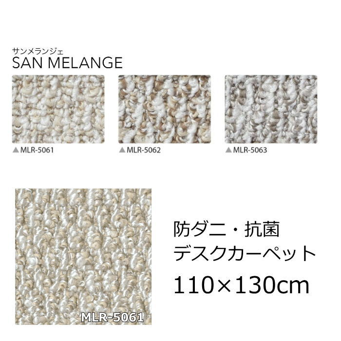 デスクカーペット 無地 110×130cm サンゲツ 『サンメランジェ』 防ダニ 抗菌 デスク下マット チェアマ..